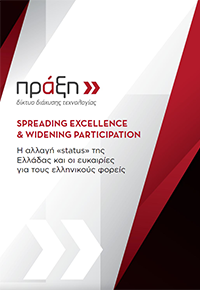 Spreading Excellence & Widening Participation - Η αλλαγή «status» της Ελλάδας και οι ευκαιρίες για τους ελληνικούς φορείς