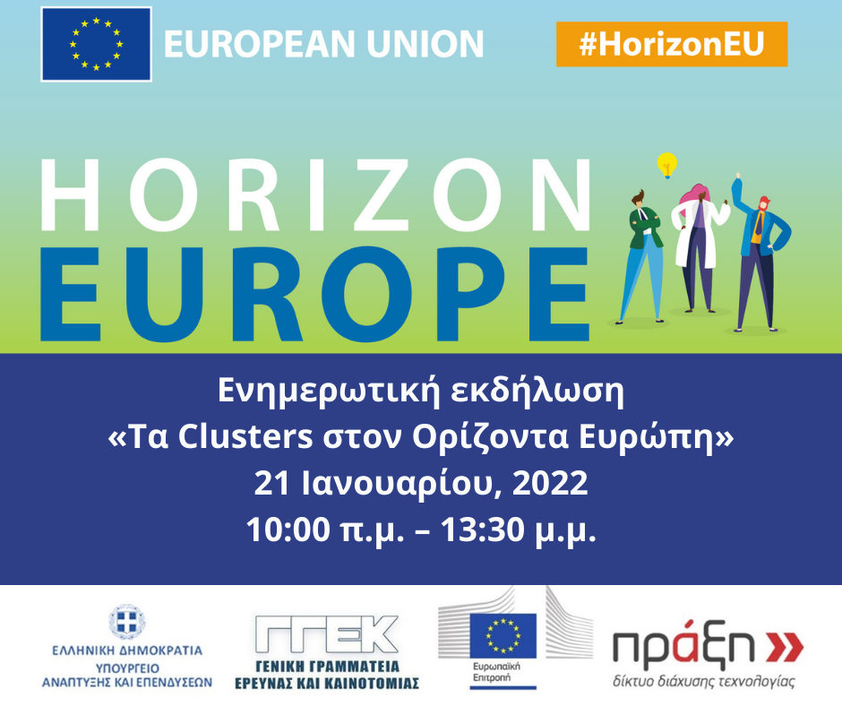 Ενημερωτική εκδήλωση του Δικτύου ΠΡΑΞΗ «Τα Clusters στον Ορίζοντα Ευρώπη», Παρασκευή, 21 Ιανουαρίου 2022 και ώρα 10.00 – 13.30