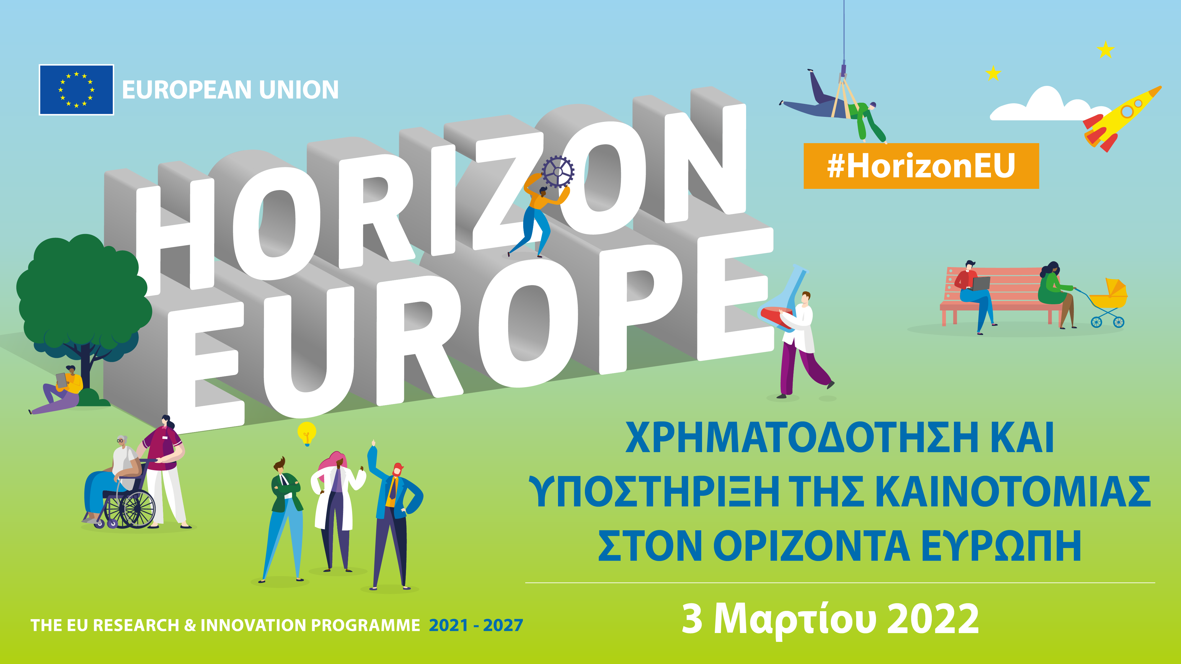 Eνημερωτική εκδήλωση «Χρηματοδότηση και Υποστήριξη της Καινοτομίας στον Ορίζοντα Ευρώπη»