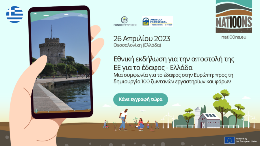 Εθνική εκδήλωση για την Αποστολή της ΕΕ για το έδαφος στη Θεσσαλονίκη