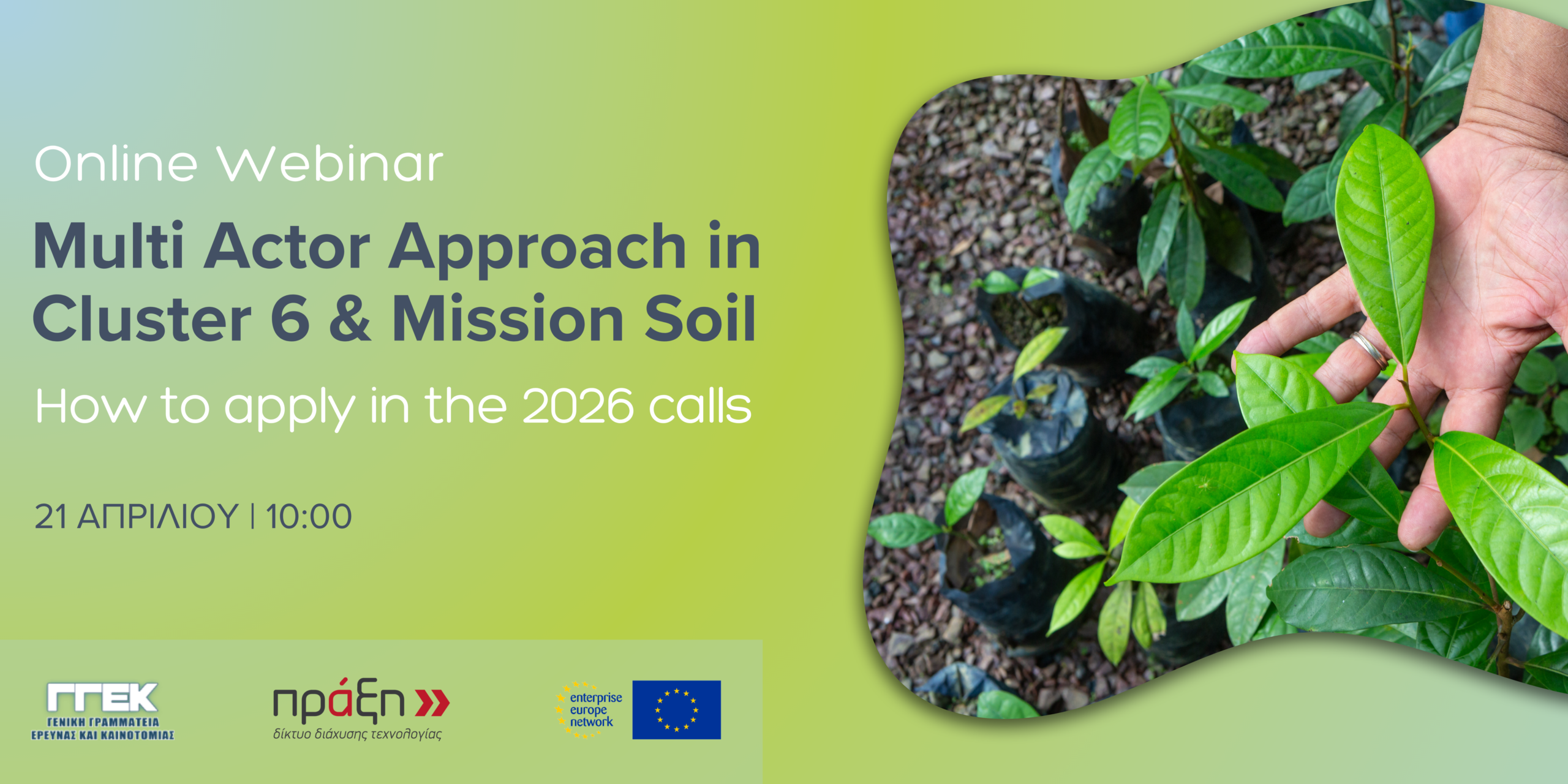 Webinar για το Multi-Actor Approach στο Cluster 6 & Mission Soil