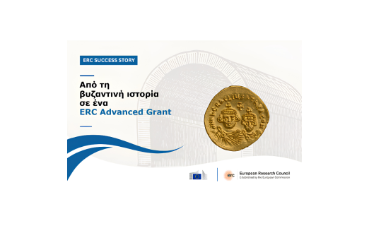 Η βυζαντινή έρευνα στον ευρωπαϊκό χάρτη της επιστημονικής αριστείας